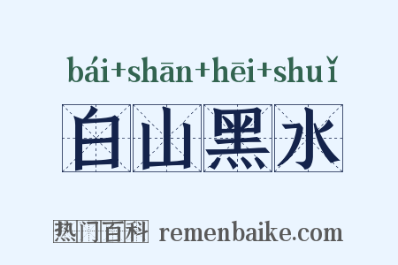 白山黑水是什么意思的图片
